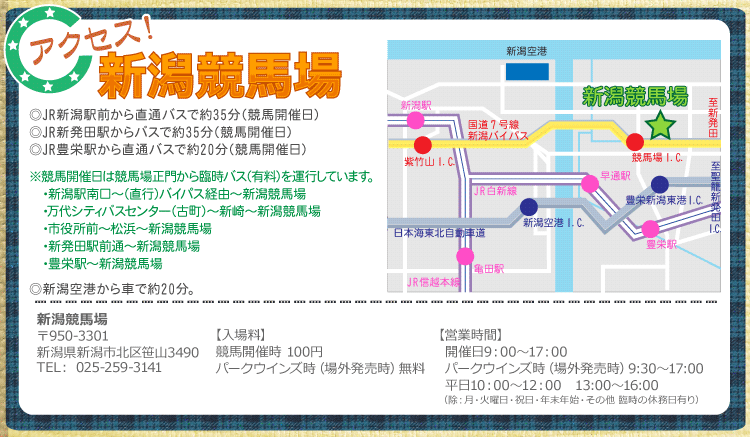 新潟競馬場へのアクセス