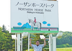ノーザンホースパーク入口