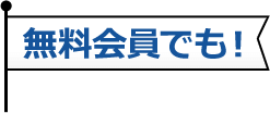 無料会員でも！