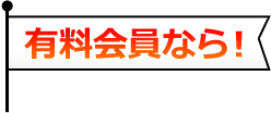 有料会員なら！