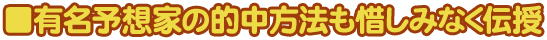 有名予想家の的中方法も惜しみなく伝授