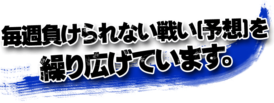 毎週負けられない戦い(予想)を繰り広げています。