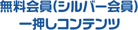 無料会員(シルバー会員)一押しコンテンツ