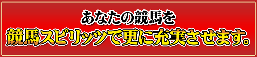 あなたの競馬は競馬スピリッツだけで全て完結させます。