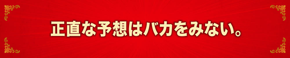 競馬は結果が全て。ではありません。