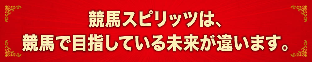 競馬スピリッツは競馬で目指している未来が違います。