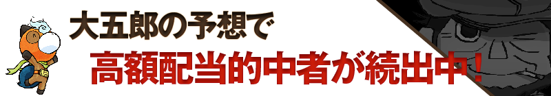 大五郎の予想で高額配当的中者が続出中！