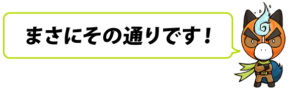 まさにその通り！