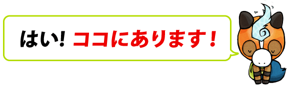 はい！ココにあります！