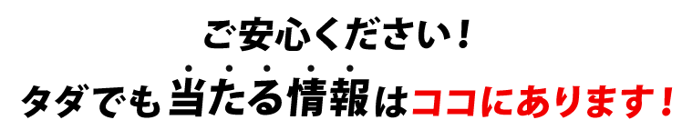 ご安心ください！タダでも当たる情報はココにあります！