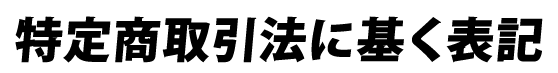 特定商取引法に基く表記