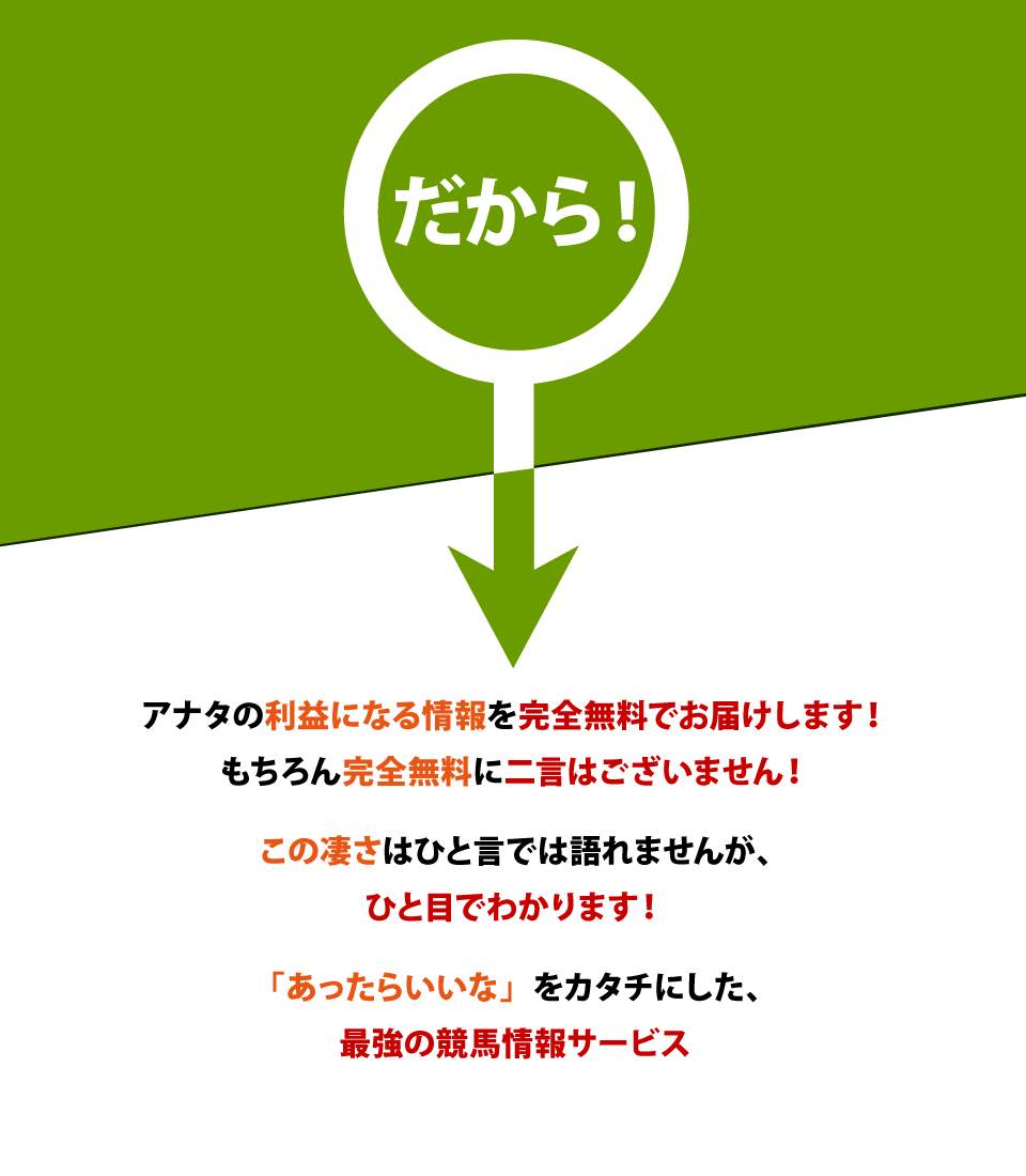 だから！