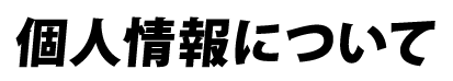 個人情報について