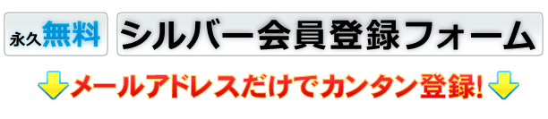 シルバー会員フォーム