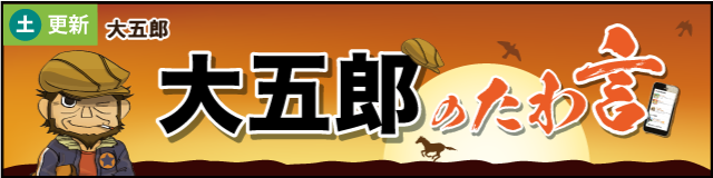 大五郎のコラム
