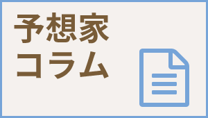 予想家コラム