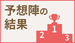 予想陣の結果