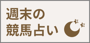 週末の競馬占い