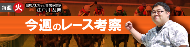 今週のレース考察
