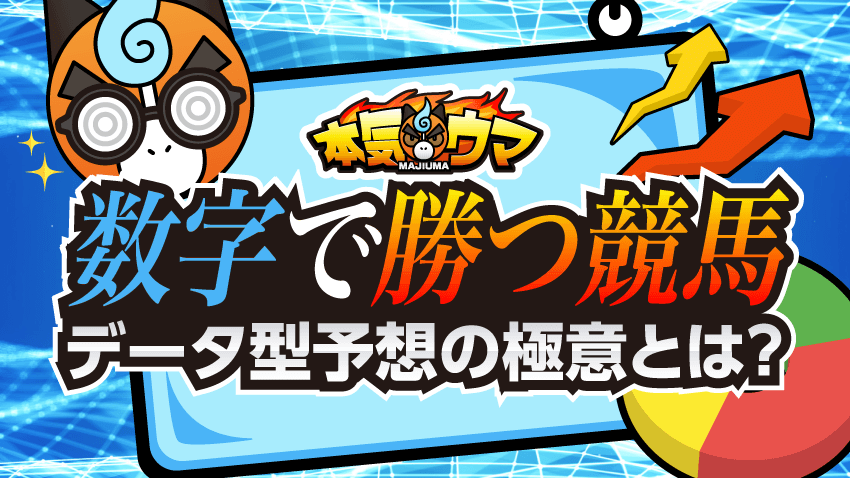 データ型競馬予想サイトとツールの活用術｜TARGET、JRA-VANの特徴まとめ