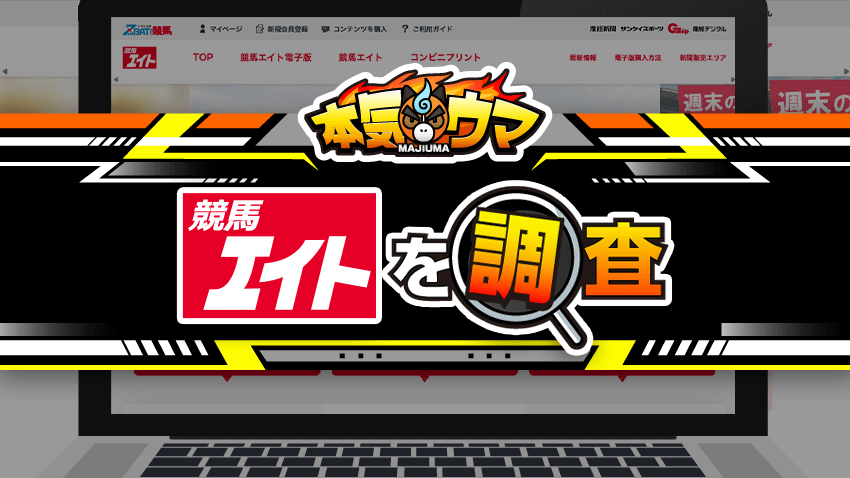 競馬エイト｜老舗競馬新聞の特徴や魅力・口コミ評価・月額パック詳細を
