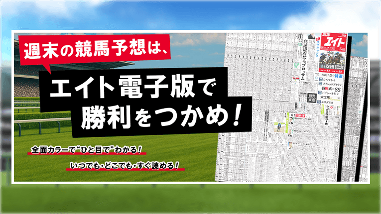 競馬エイト｜老舗競馬新聞の特徴や魅力・口コミ評価・月額パック詳細を