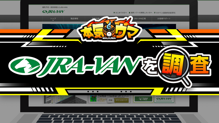 JRA-VAN データパック　2001年度版　CD 競馬　資料用 JRA-VANを競馬情報解析ツールとして使いこなす！有料サービスの料金や
