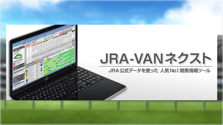 JRA-VANを競馬情報解析ツールとして使いこなす！有料サービスの料金や