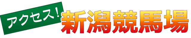 アクセス