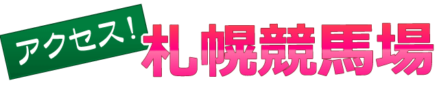 アクセス