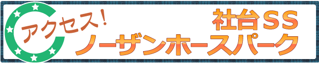 アクセス