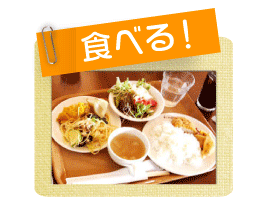 食べる
