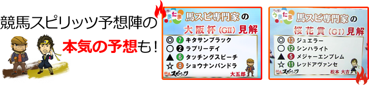 競馬スピリッツ予想陣の本気の予想も！